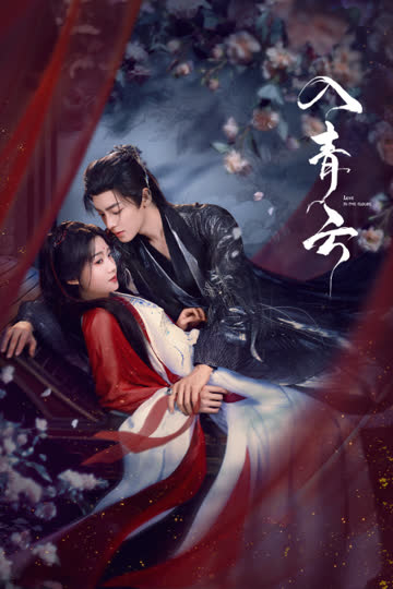 入青云 海报 高清在线观看