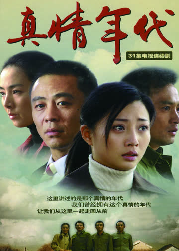 真情年代 海报 高清在线观看