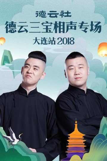 德云社德云三宝相声专场大连站 2018 海报 高清在线观看