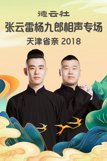 德云社张云雷杨九郎相声专场天津省亲 2018 海报 高清在线观看
