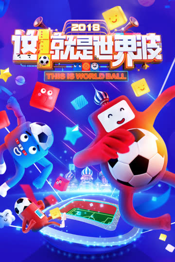 这！就是世界波 2018 海报 高清在线观看