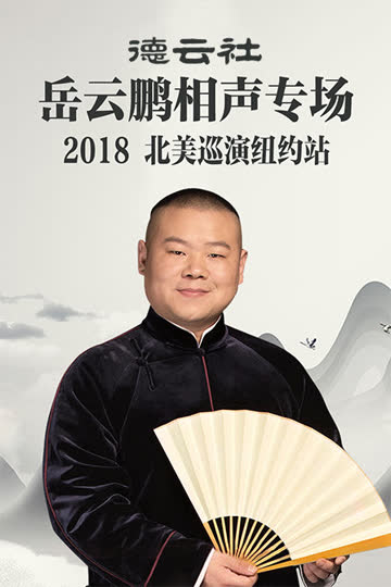 德云社岳云鹏相声专场北美巡演纽约站 2018 海报 高清在线观看