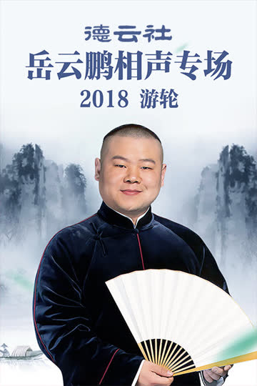 德云社岳云鹏相声专场游轮 2018 海报 高清在线观看