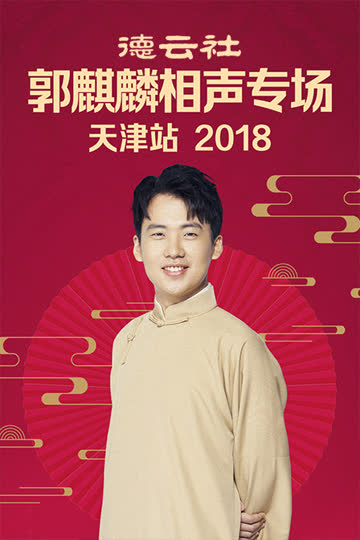 德云社郭麒麟相声专场天津站 2018 海报 高清在线观看