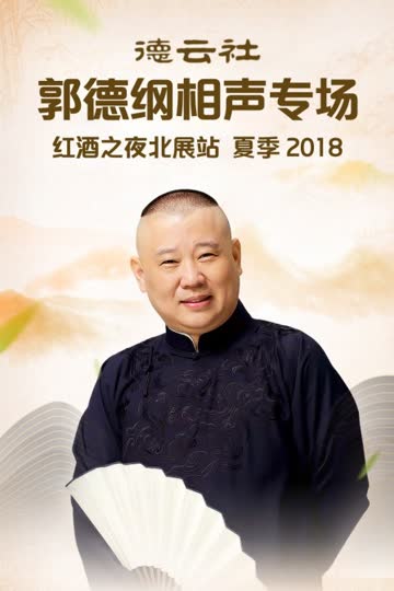 德云社郭德纲相声专场红酒之夜北展站 夏季 2018 海报 高清在线观看