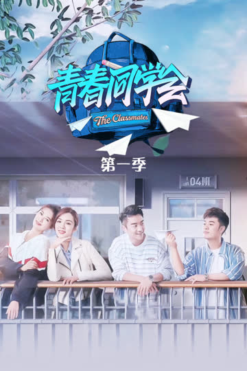 青春同学会 第一季 海报 高清在线观看