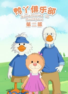 鸭丫俱乐部第二季 海报 高清在线观看