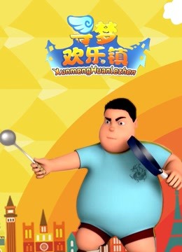 寻梦欢乐镇 海报 高清在线观看