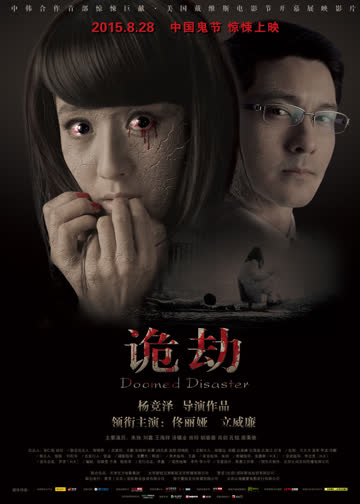 诡劫 海报 高清在线观看