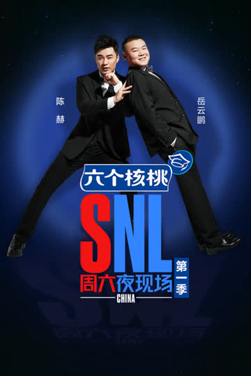 周六夜现场 第一季 海报 高清在线观看