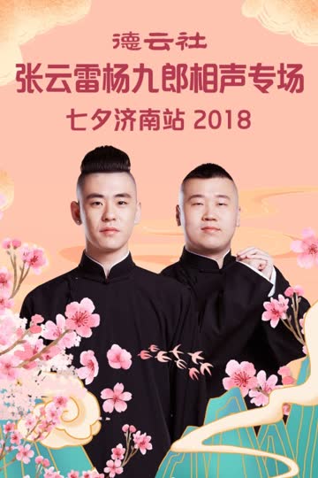 德云社张云雷杨九郎相声专场七夕济南站 2018 海报 高清在线观看