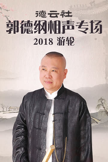 德云社郭德纲相声专场游轮 2018 海报 高清在线观看