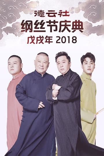 德云社戊戌年纲丝节庆典 2018 海报 高清在线观看