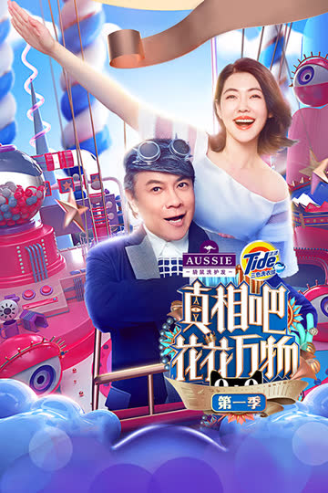 真相吧！花花万物 第一季 海报 高清在线观看