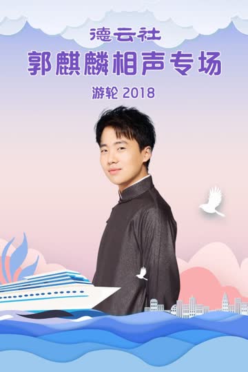 德云社郭麒麟相声专场游轮 2018 海报 高清在线观看