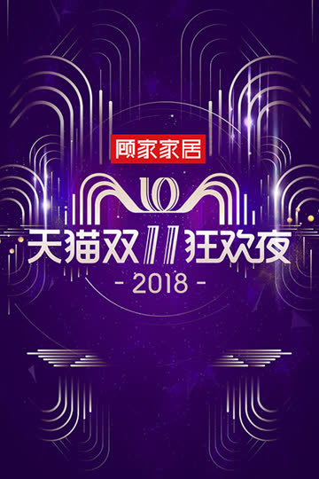 天猫双11狂欢夜 2018 海报 高清在线观看