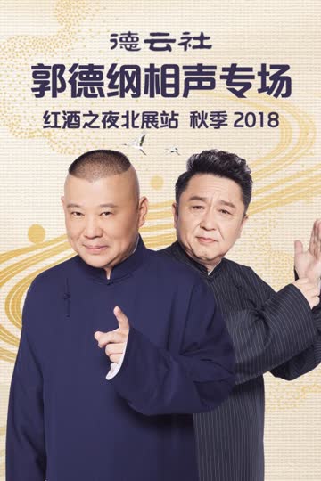 德云社郭德纲相声专场红酒之夜北展站 秋季 2018 海报 高清在线观看