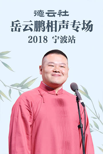 德云社岳云鹏相声专场宁波站 2018 海报 高清在线观看