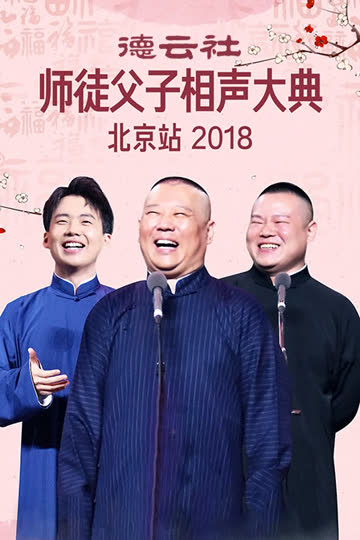 德云社师徒父子相声大典北京站 2018 海报 高清在线观看