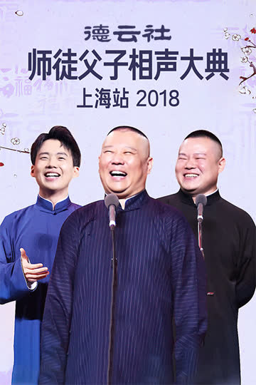 德云社师徒父子相声大典上海站 2018 海报 高清在线观看