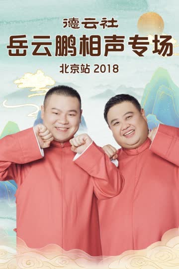 德云社岳云鹏相声专场北京站 2018 海报 高清在线观看