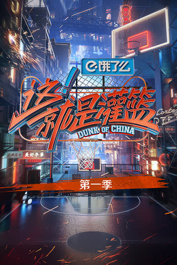 这！就是灌篮 第一季 海报 高清在线观看