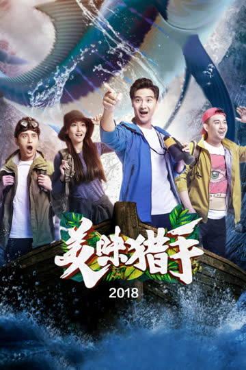 美味猎手 2018 海报 高清在线观看