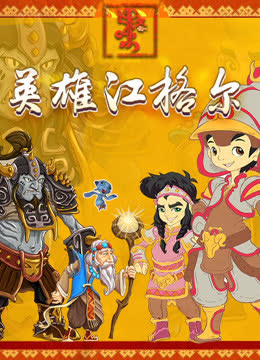 英雄江格尔 海报 高清在线观看