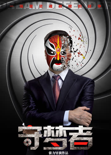 守梦者 海报 高清在线观看