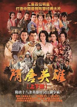 隋唐英雄 海报 高清在线观看