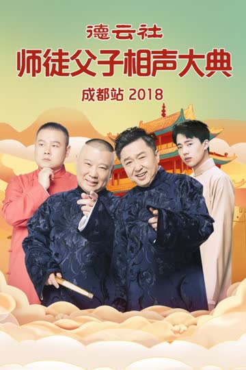 德云社师徒父子相声大典成都站 2018 海报 高清在线观看