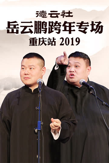 德云社岳云鹏跨年专场重庆站 2019 海报 高清在线观看