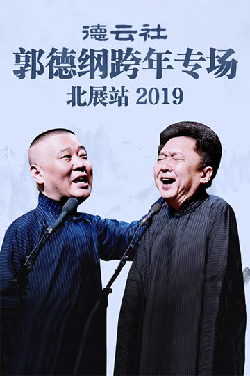 德云社郭德纲跨年专场北展站 2019 海报 高清在线观看