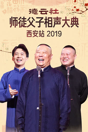 德云社师徒父子相声大典西安站 2019 海报 高清在线观看