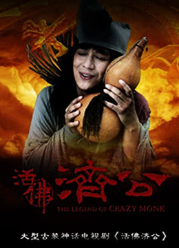 活佛济公1 海报 高清在线观看