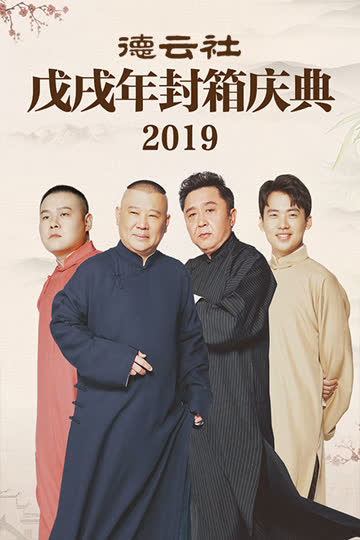 德云社戊戌年封箱庆典 2019 海报 高清在线观看