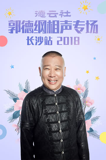 德云社郭德纲相声专场长沙站 2018 海报 高清在线观看
