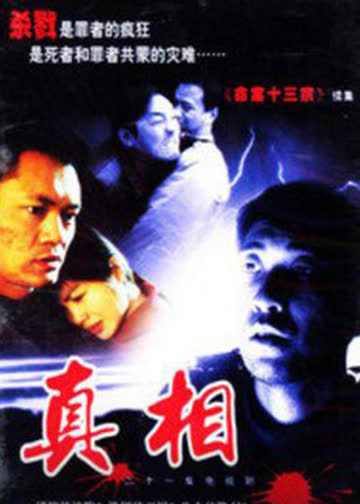 真相 海报 高清在线观看