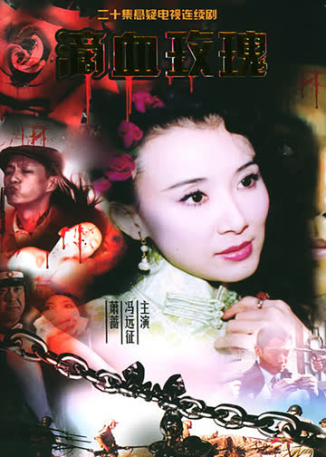 滴血玫瑰 海报 高清在线观看