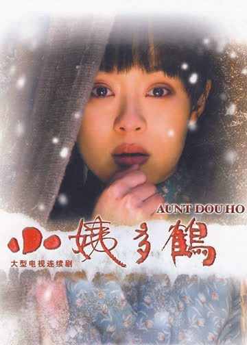 小姨多鹤 海报 高清在线观看