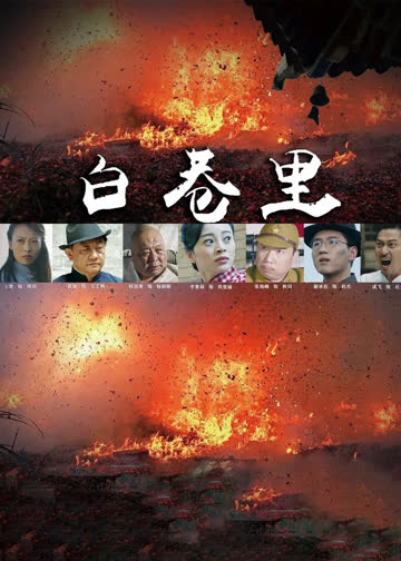 白巷里 海报 高清在线观看