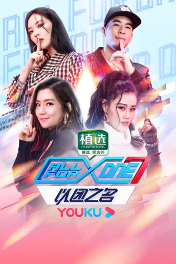 以团之名 海报 高清在线观看