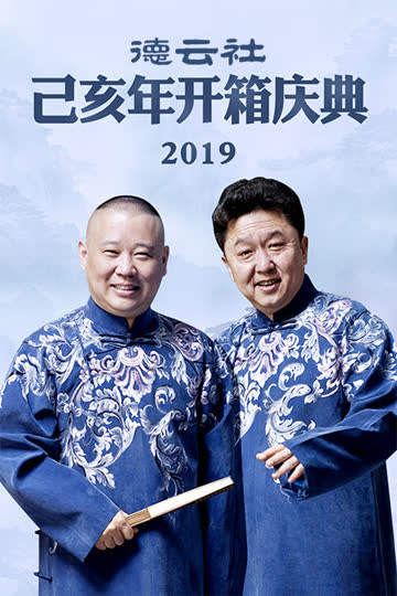 德云社己亥年开箱庆典 2019 海报 高清在线观看