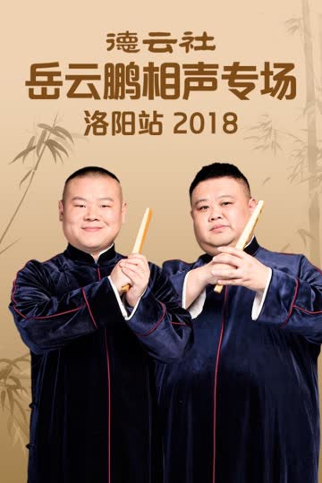德云社岳云鹏相声专场洛阳站 2018 海报 高清在线观看