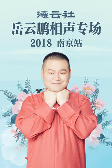 德云社岳云鹏相声专场南京站 2018 海报 高清在线观看