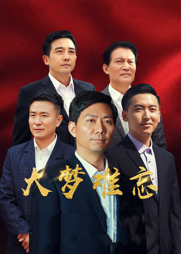 大梦难忘 海报 高清在线观看