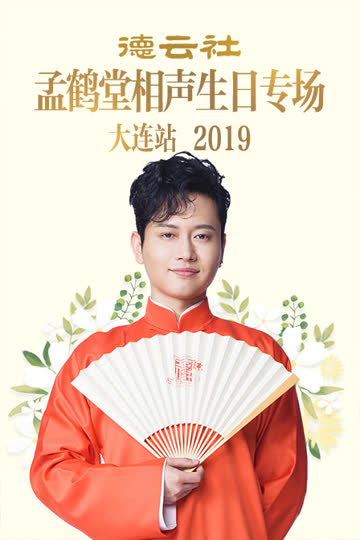 德云社孟鹤堂相声生日专场大连站 2019 海报 高清在线观看
