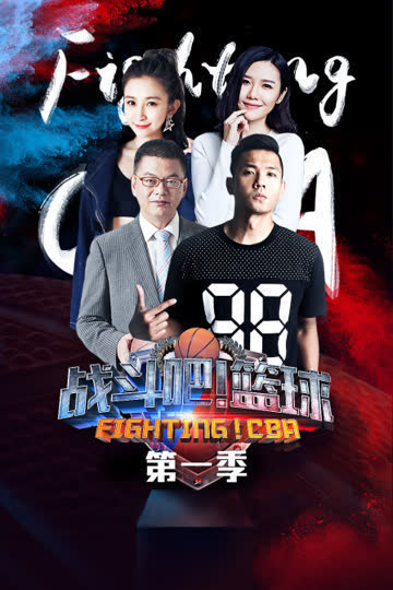 战斗吧！篮球 第一季 海报 高清在线观看