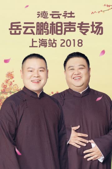 德云社岳云鹏相声专场上海站 2018 海报 高清在线观看