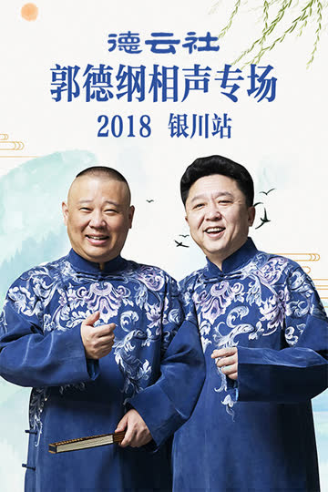 德云社郭德纲相声专场银川站 2018 海报 高清在线观看